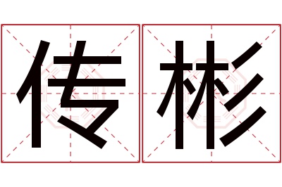 传彬名字寓意