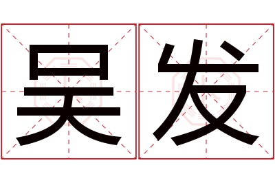 吴发名字寓意