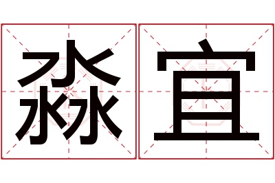 淼宜名字寓意