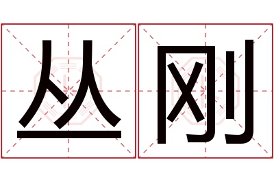 丛刚名字寓意