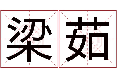 梁茹名字寓意