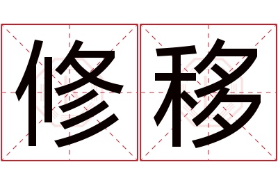 修移名字寓意