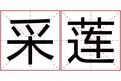 采莲名字寓意