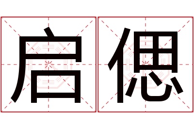 启偲名字寓意