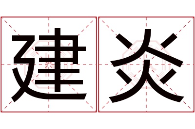 建炎名字寓意