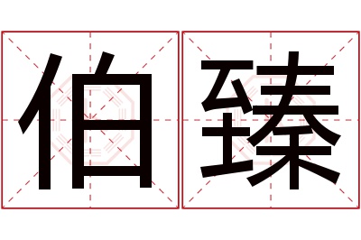 伯臻名字寓意