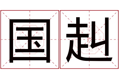 国赳名字寓意