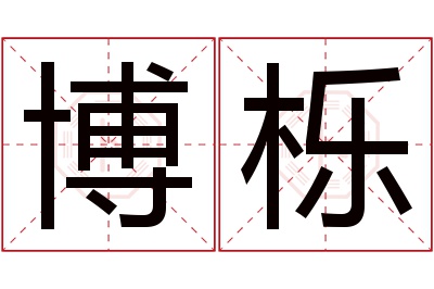 博栎名字寓意