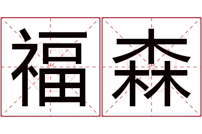 福森名字寓意