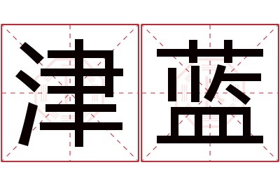 津蓝名字寓意