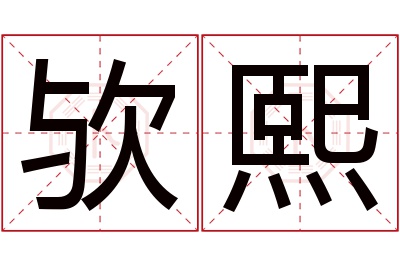 欤熙名字寓意