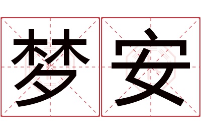 梦安名字寓意