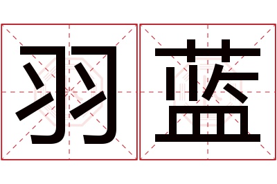 羽蓝名字寓意