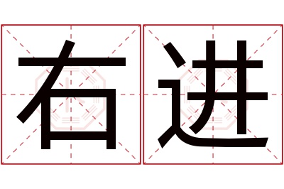 右进名字寓意