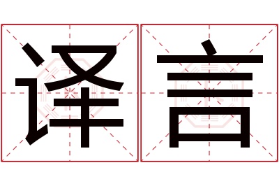 译言名字寓意