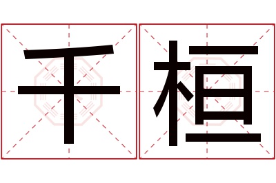 千桓名字寓意