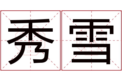 秀雪名字寓意