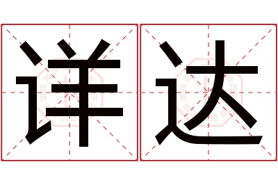 详达名字寓意