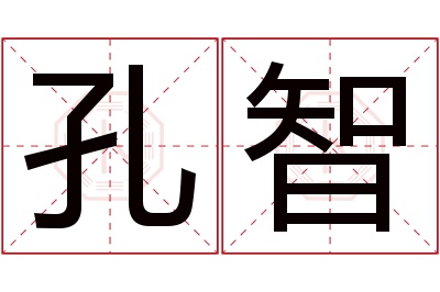 孔智名字寓意