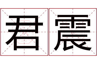 君震名字寓意