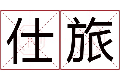 仕旅名字寓意