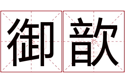 御歆名字寓意 御歆名字寓意