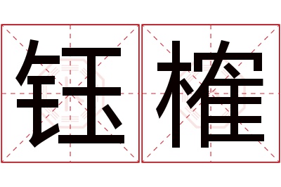 钰榷名字寓意