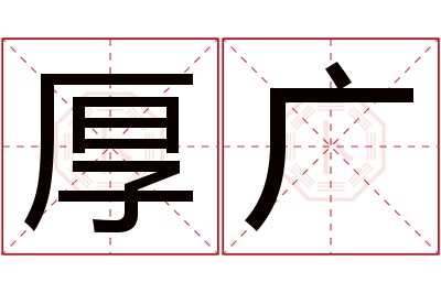 厚广名字寓意