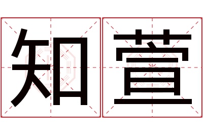 知萱名字寓意