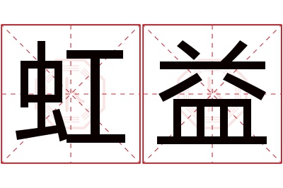 虹益名字寓意