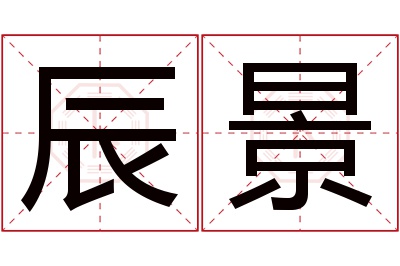 辰景名字寓意