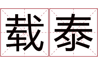 载泰名字寓意