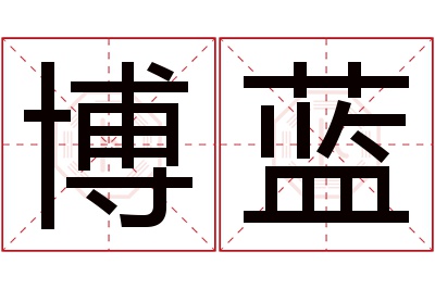 博蓝名字寓意