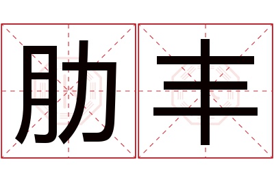 肋丰名字寓意