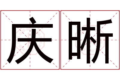 庆晰名字寓意