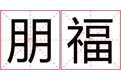 朋福名字寓意