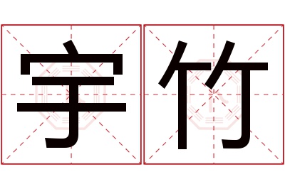 宇竹名字寓意