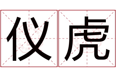 仪虎名字寓意