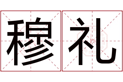 穆礼名字寓意