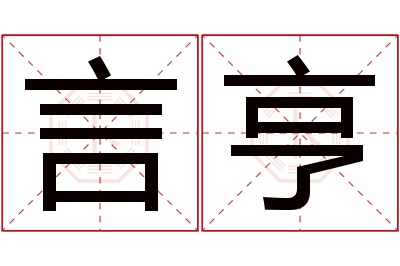 言亨名字寓意