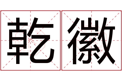 乾徽名字寓意