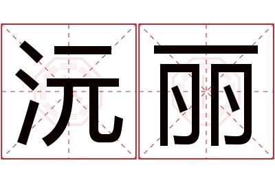 沅丽名字寓意