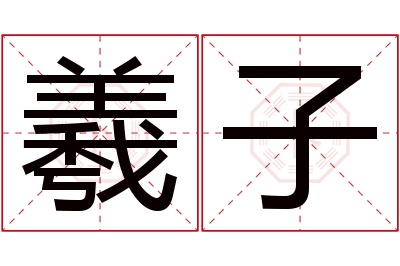 羲子名字寓意