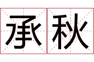 承秋名字寓意