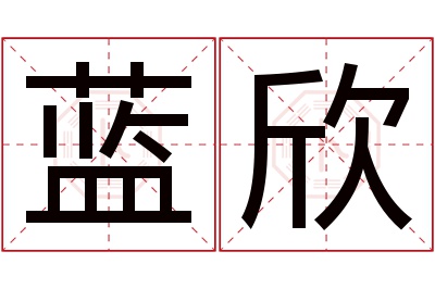 蓝欣名字寓意