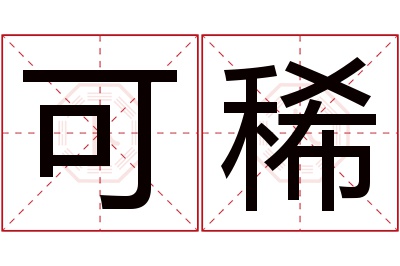 可稀名字寓意