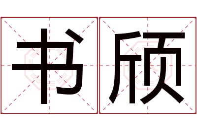 书颀名字寓意