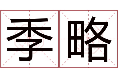 季略名字寓意