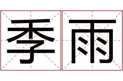 季雨名字寓意