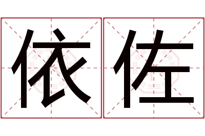 依佐名字寓意